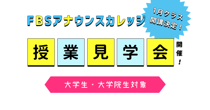 受講を検討しているみなさん!授業を見学して、FBSアナウンスカレッジの雰囲気を感じてみませんか?