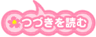 つづきを読む つづきを読む