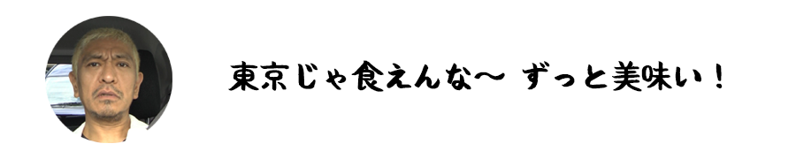 東京じゃ食えんな~ ずっと美味い!
