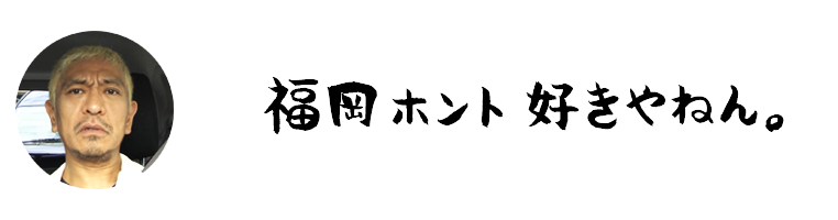 福岡ホント好きやねん