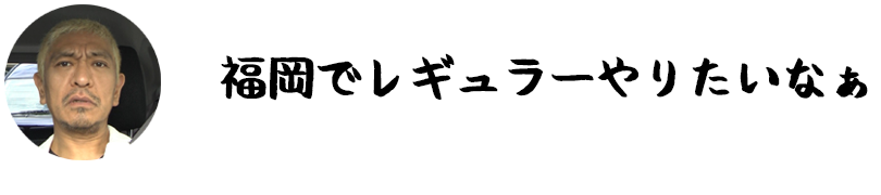 福岡でレギュラーやりたいなぁ