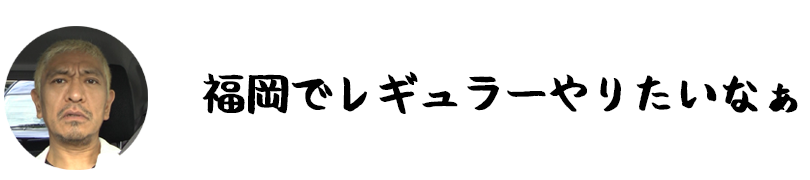 福岡でレギュラーやりたいなぁ