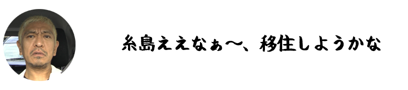 糸島ええなぁ~、移住しようかな