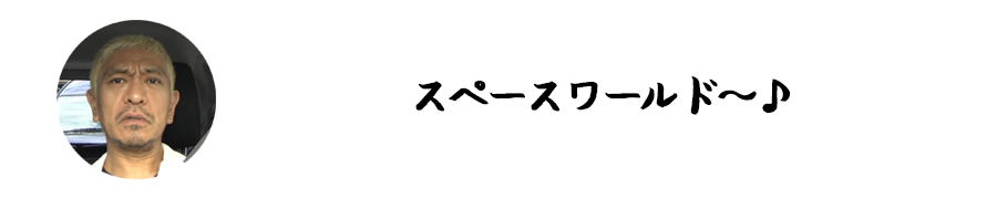 スペースワールド~♪
