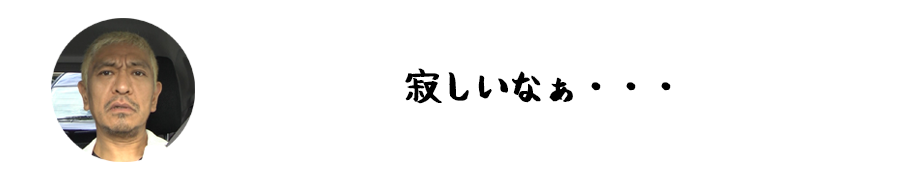 寂しいなぁ…