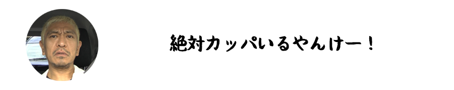 絶対カッパいるやんけー!