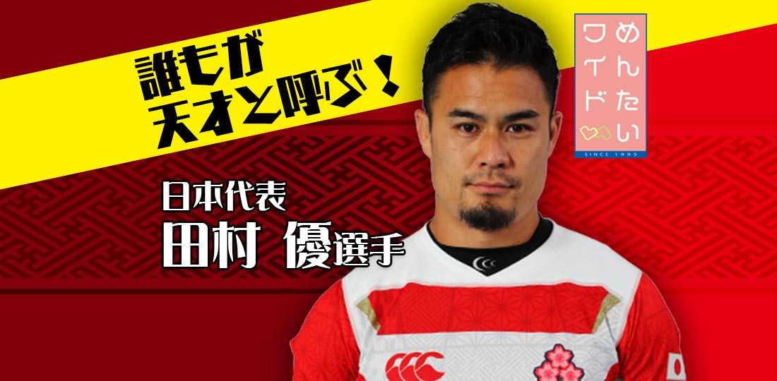 誰もが彼を天才と言う!日本代表・田村優選手|FBSジゃーナル