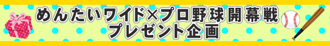 “めんたいワイドプレゼント