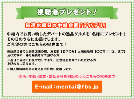 視聴者プレゼント 水曜日中継企画「デパデリ」