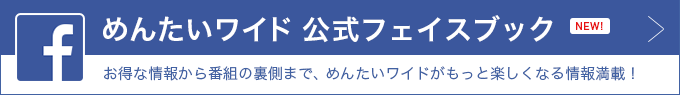 めんたいワイド公式フェイスブック