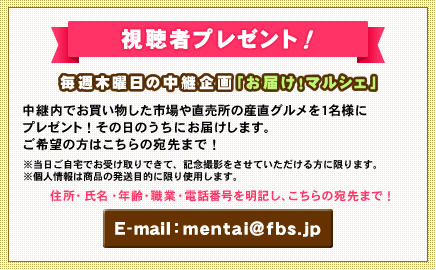 視聴者プレゼント 木曜日中継企画「お届け！マルシェ」