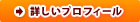 詳しいプロフィール