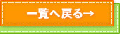 一覧へ戻る