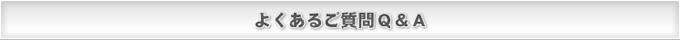 よくあるご質問Q＆A