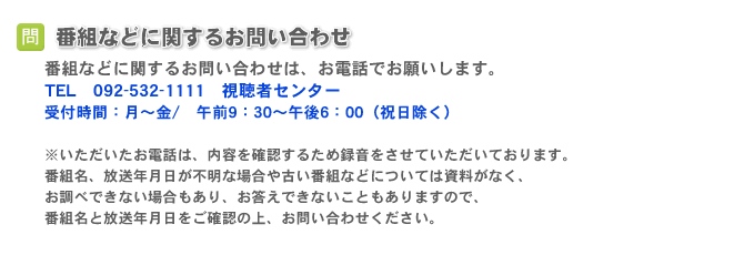 番組などに関するお問い合わせについて
