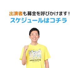 出演者による募金活動スケジュール