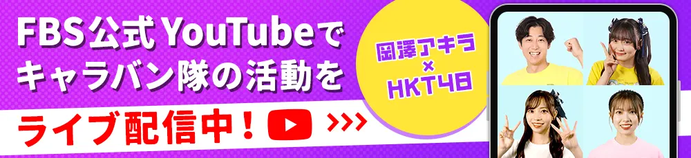 FBS公式YouTubeチャンネルでライブ配信中！