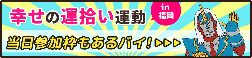 幸せの運拾い運動in福岡 当日参加枠もあるバイ！