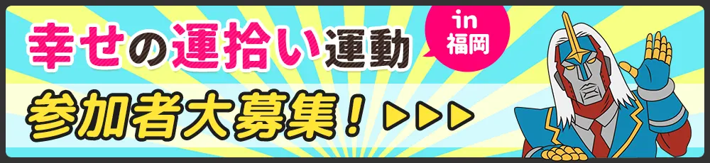 幸せの運拾い運動in福岡 参加者大募集