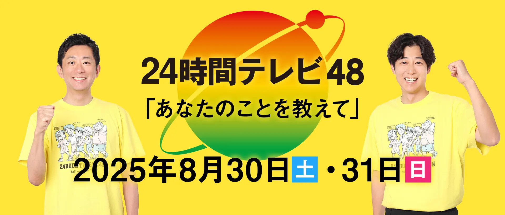 24時間テレビ|FBS福岡放送