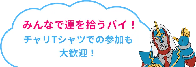 チャリTシャツでの参加も大歓迎!