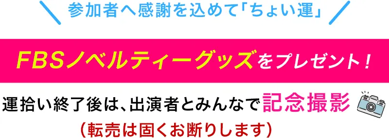 FBSノベルティーグッズをプレゼント！