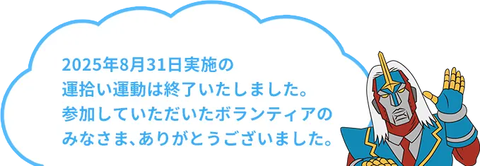 2025年8月31日実施の運拾い運動は終了いたしました。 参加していただいたボランティアの みなさま、ありがとうございました。