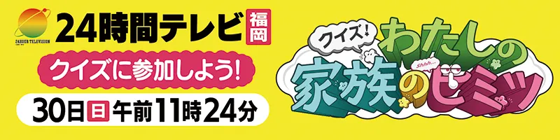 クイズ!わたしの家族のヒミツ
