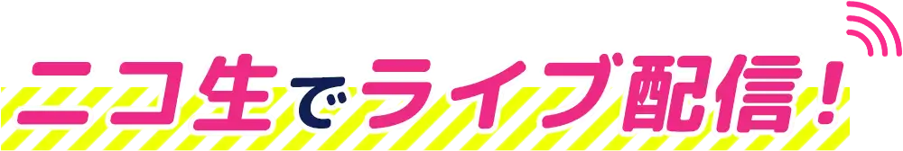 ニコ生でライブ配信！