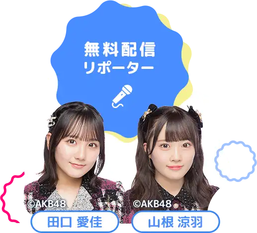 無料配信リポーター