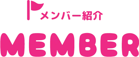 メンバー紹介