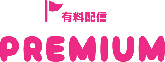 有料配信