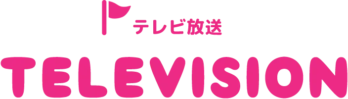 テレビ放送