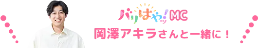 バリはやッ！MC岡澤アキラさんと一緒に！