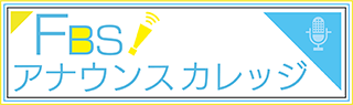 FBSアナウンスカレッジ