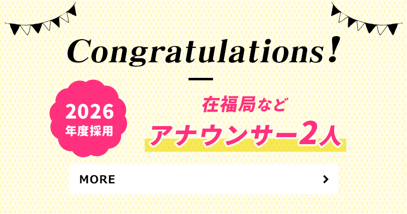 2026年度採用は在福局などアナウンサー2人