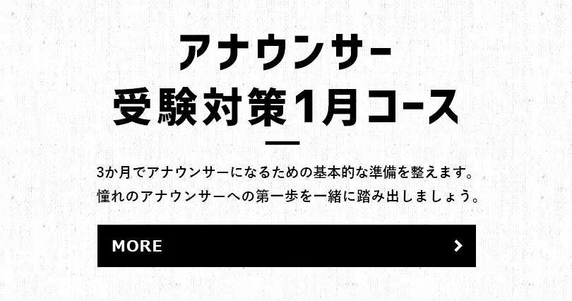 3か月でアナウンサーになるための基本的な準備を整えます。憧れのアナウンサーへの第一歩を一緒に踏み出しましょう。