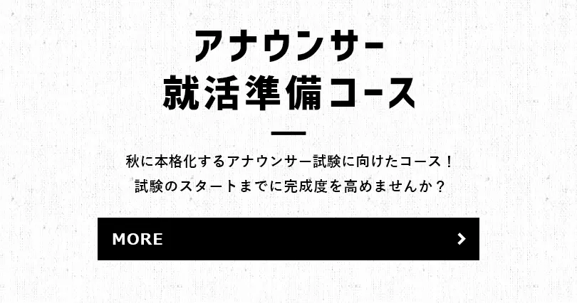 秋に本格化するアナウンサー試験に向けた基礎固めコース！試験のスタートまでに完成度を高めませんか？