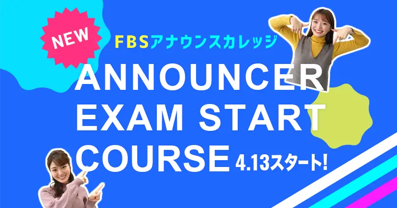 アナウンサー試験スタートコース