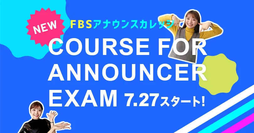 アナウンサー就活準備コース