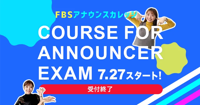 アナウンサー就活準備コース