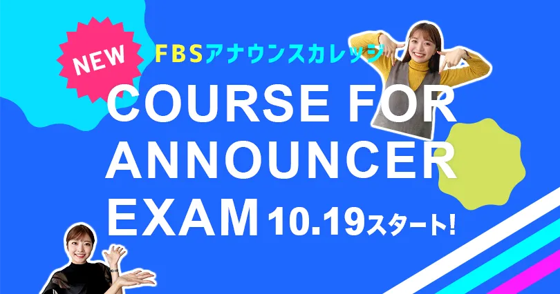 アナウンサー受験対策コース