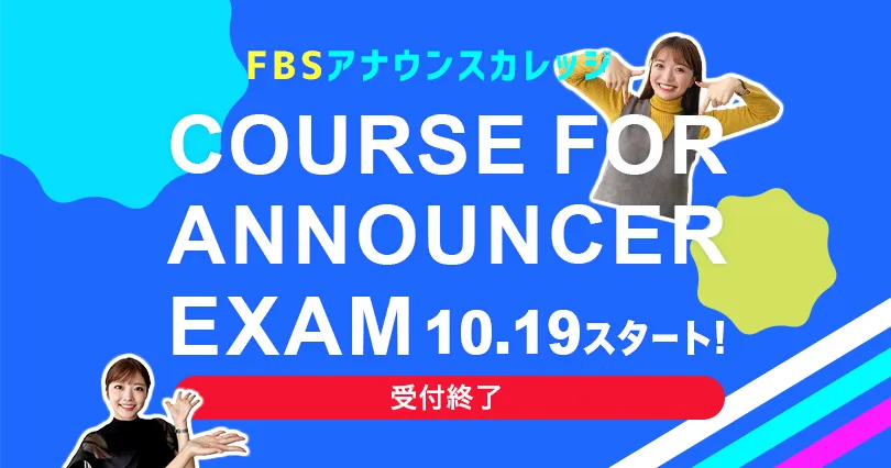 アナウンサー受験対策コース