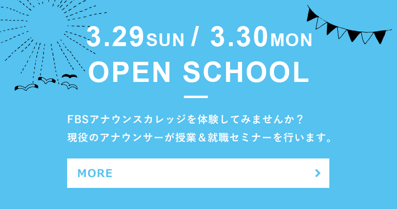 FBSアナウンスカレッジの授業を体験してみませんか？憧れのアナウンサーへの第一歩を一緒に踏み出しましょう。
