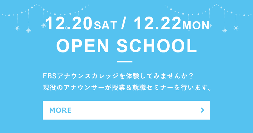 FBSアナウンスカレッジの授業を体験してみませんか？憧れのアナウンサーへの第一歩を一緒に踏み出しましょう。