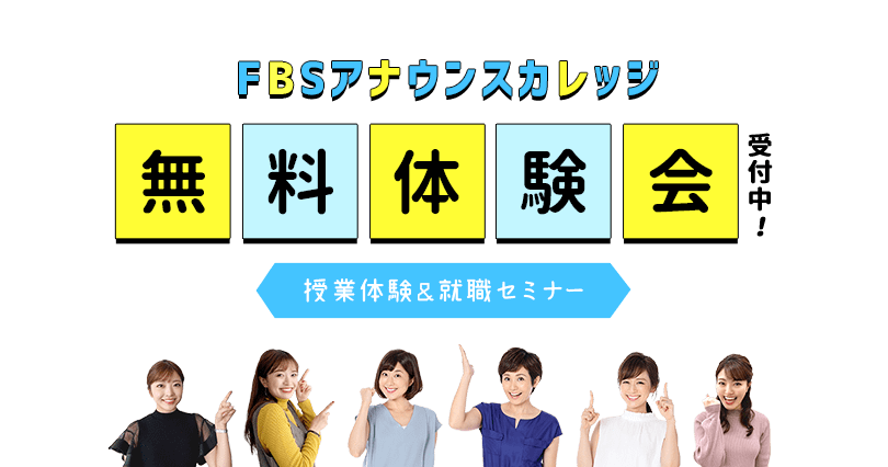 FBSアナウンスカレッジ　無料体験会