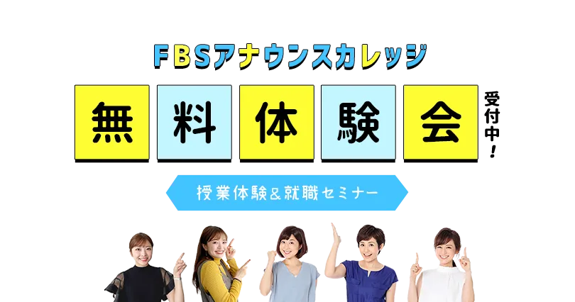 FBSアナウンスカレッジ　無料体験会