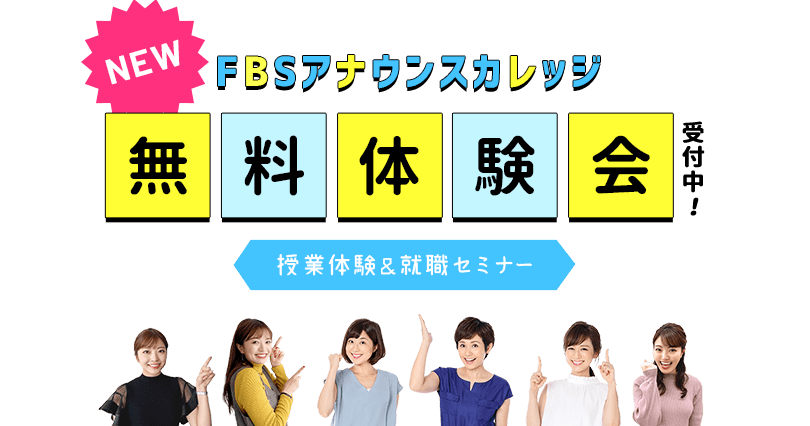 FBSアナウンスカレッジ　無料体験会