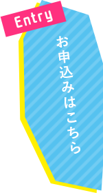 お申し込みはこちら