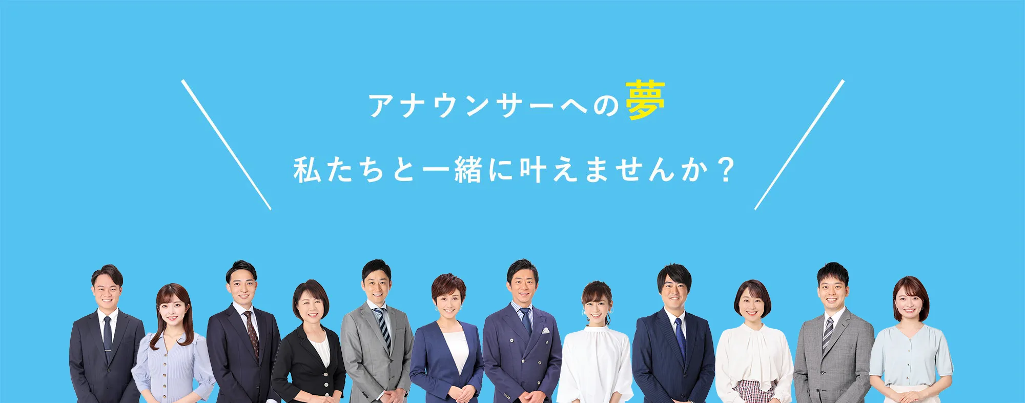 アナウンサーへの夢私たちと一緒に叶えませんか？